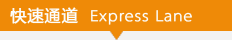 快速通道