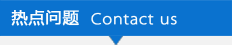 热点问题